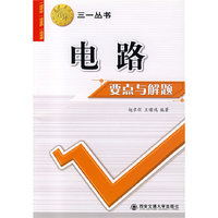 电路要点与解题——三一丛书