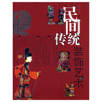 民间传统装饰艺术