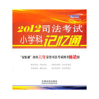 2012司法考试小学科记忆通-飞跃版