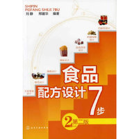 食品配方设计7步-第二版