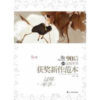 盛开90后15过境年华获奖新作范本