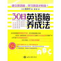 30日英语脑养成法