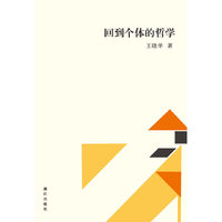 回到个体的哲学