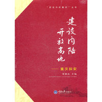 建设内陆开放高地-重庆探索