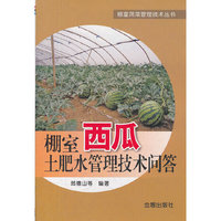 棚室西瓜土肥水管理技术问答
