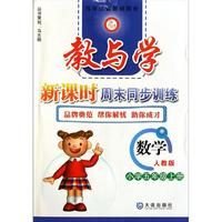 数学(小学5上人教版)/教与学新课时周末同步训练