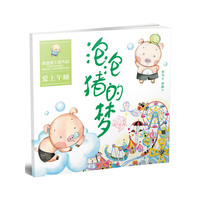 泡泡猪的梦(爱上午睡)/泡泡猪上幼儿园