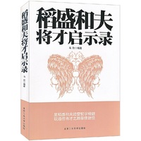 稻盛和夫人生启示录