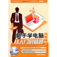 新手学电脑从入门到精通-畅销版