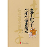 老子庄子全注全译典藏本（“精装龙”系列丛书 震撼开启锁线精装系列图书低价时代）