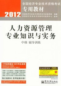 2012-人力资源管理专业知识与实务-辅导训练-中级-赠添知赢学习卡300元