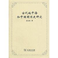 古代地中海和中国关系史研究