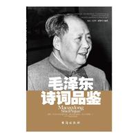 毛泽东诗词品鉴
