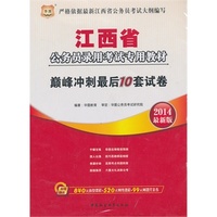 江西省公务员录用考试专用教材巅峰 冲刺最后10套试卷(2014最新版)