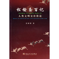 松榆斋百记：人类文明交往散论