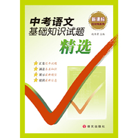 中考语文基础知识试题精选-新课标