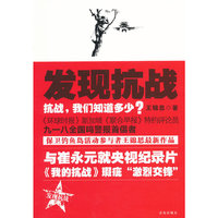 发现抗战-抗战.我们知道多少?