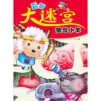 狼与小羊-益智大迷宫
