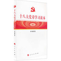十八大党章学习读本