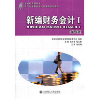 新编财务会计I(第六版)