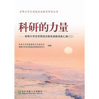 科研的力量-首都大学生思想政治教育课题成果汇编-(二)