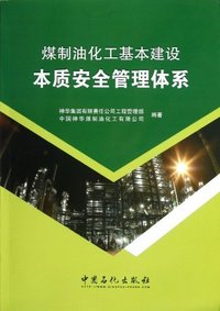 煤制油化工基本建设本质安全管理体系
