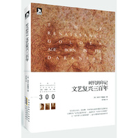 时代的印记-文艺复兴三百年