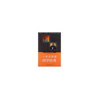 一本书读通国学经典