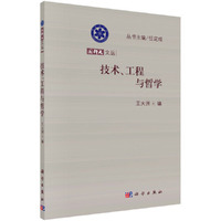 技术.工程与哲学