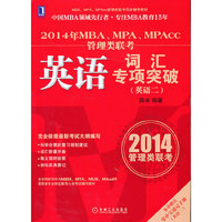 2014 MBA英语词汇专项突破(英语二)