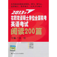 2013年在职攻读硕士学位全国联考英语考试阅读200篇
