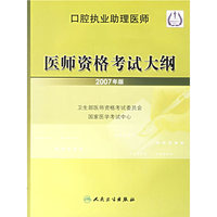 口腔执业助理医师医师资格考试大纲(2007年版)
