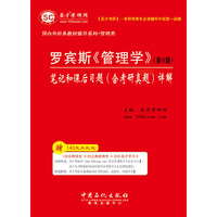 金圣才:罗宾斯《管理学》(第9版)笔记和课后习题详解