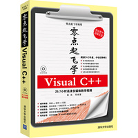零点起飞学Visual C++
