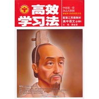 金星教育·高效学习法：高中语文必修5(江苏版)(2013年3月印刷)