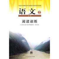 普通高中课程标准实验教科书配套教学资源 阅读训练·高中语文必修2