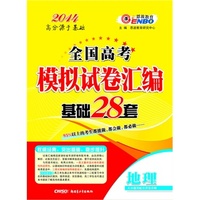 （课标版）全国高考地理 模拟试卷汇编基础28套（2013年5月出版）