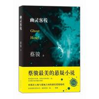 幽灵客栈