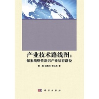 产业技术路线图:探索战略性新兴产业培育路径