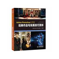 Adobe Photoshop大师班-经典作品与完美技巧赏析