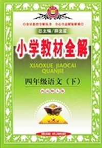 四年级语文下（西南师大版）小学教材全解