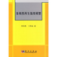 非线性再生散度模型