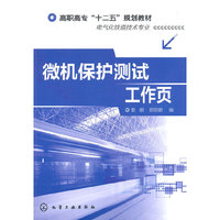 微机保护测试工作页