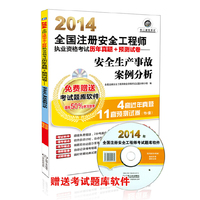 2014-安全生产事故案例分析-全国注册安全工程师执业资格考试历年真题+预测试卷-超值版-(含1CD)