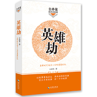 英雄劫-公孙策说历史故事-一