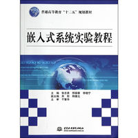 嵌入式系统实验教程
