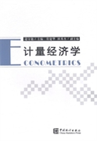 计量经济学