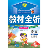 (2015春)教材全析六三制二年级语文下人教版