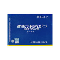 国家建筑标准设计图集（13CJ40-2）·建筑防水系统构造（2）：科顺系列防水产品