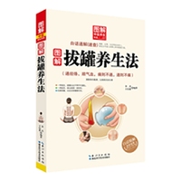 图解拔罐养生法—— 图解中医养生书系